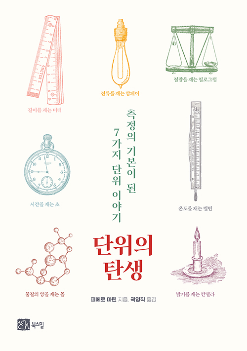 단위의 탄생 책 표지