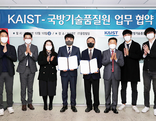 국방기술품질원-한국과학기술원(KAIST) 업무협약 체결